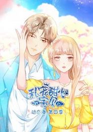 私宠甜心宝贝动态漫画第四季