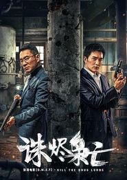 诛烬枭亡