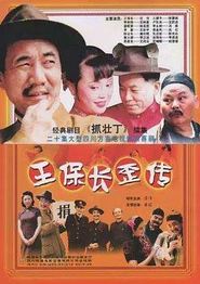 王保长歪传