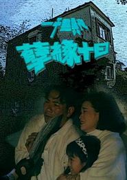 一千灵异夜之孽缘十日