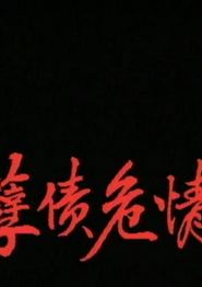 一千灵异夜之孽债危情