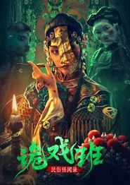 民间怪闻录之诡戏班