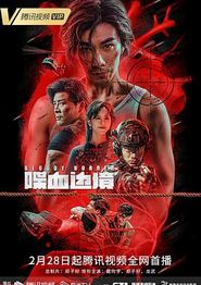 喋血边境