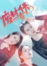 废材女侠