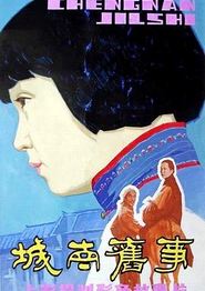 城南旧事