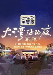 大湾仔的夜第二季加时版