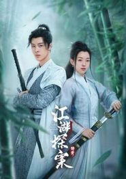 江湖探案传奇