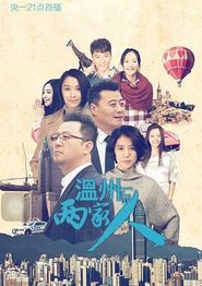 温州两家人