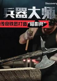 兵器大师第一季