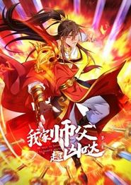 我家师父超凶哒动态漫画第二季