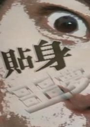 一千灵异夜之贴身噩梦