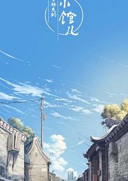 李林克的小馆儿