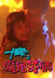 一千灵异夜之厉鬼焚情