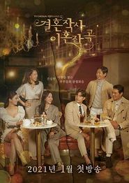 婚词离曲第一季