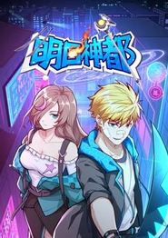 明日神都动态漫画第一季