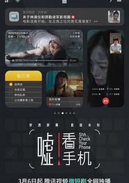 嘘！看手机