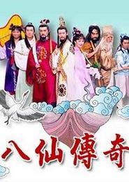 八仙传奇