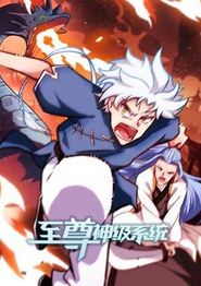 至尊神级系统动态漫画第二季