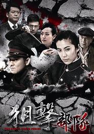 狙击部队