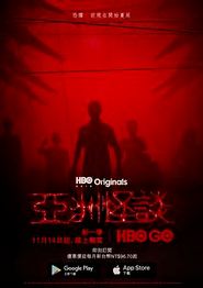 亚洲怪谈第二季