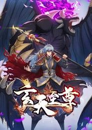 玄天至尊动态漫画