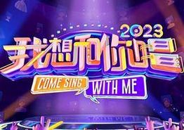 我想和你唱第四季