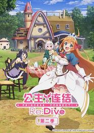 公主连结！Re:Dive 第二季