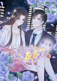 逆袭归来：我的废柴老婆动态漫画第二季