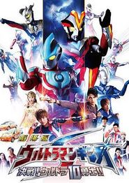 银河奥特曼S剧场版： 决战！奥特10勇士！