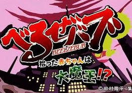 恶魔奶爸 OAD