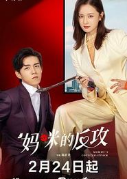 妈咪的反攻
