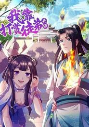 我靠打赏徒弟升级动态漫画第一季