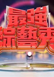 最强综艺秀