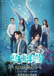 来自海洋的你