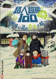 路人超能100 第一次灵能咨询所员工旅游～舒缓心灵的疗愈之旅~