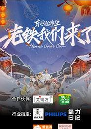 东北插班生-老铁我们来了