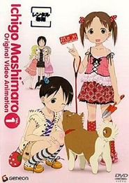草莓棉花糖 OVA第1卷