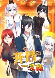 开局一文钱动态漫画第一季