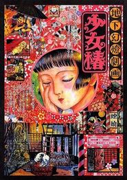 地下幻灯剧画少女椿