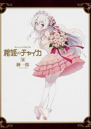 棺姬嘉依卡 OVA