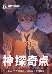 神探奇点动态漫画第一季