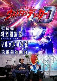 德凯奥特曼特别总集篇 马露鲁的回归