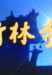 竹林寺