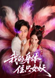 我的身体住只女妖