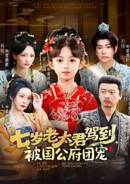 七岁老太君驾到，被国公府团宠