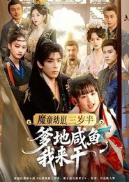 魔童幼崽三岁半，爹地咸鱼我来干