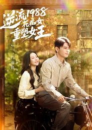 逆流1988花痴女重塑女王