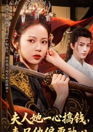 夫人她一心搞钱表兄他偏要动心