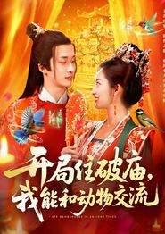开局住破庙，我能和动物交流