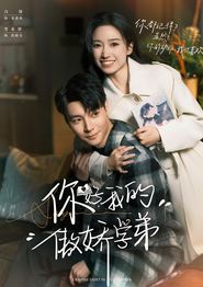 你好，我的傲娇学弟
